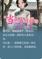 当恶毒继母的十三年