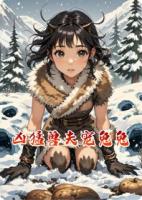 凶猛兽夫宠兔兔