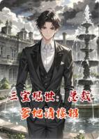 三宝现世：总裁爹地请接招