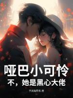 哑巴小可怜？不，她是黑心大佬