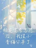 报完高考志愿后，我跟小青梅分手了