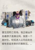 重生后，全网直播凶手掐我脖