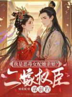 我是恶毒女配她亲娘？二嫁权臣谋前程