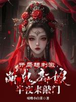 开局超刺激，萌鬼新娘半夜来敲门