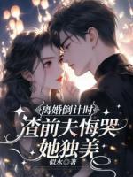 离婚倒计时，渣前夫悔哭她独美