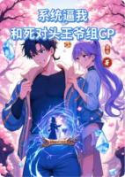 系统逼我和死对头王爷组CP