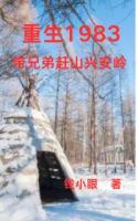 重生1983：带兄弟赶山兴安岭