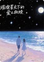 璀璨星光下的爱之救赎
