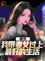 重生：我带妻女过上最好的生活