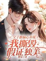 父子都偏心养妹，我撕毁假证独美