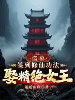 盗墓：签到修仙功法，娶精绝女王