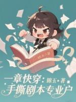 一章快穿：手撕剧本专业户