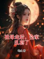 祖母走后，全家乱套了
