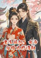 重生谋权：女帝与暗卫的情劫