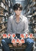 假少爷，跪下求我救他