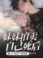 妹妹拍卖自己死后，妻子为竹马辩护