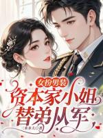 女扮男装，资本家小姐替弟从军