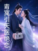 青冥引天医绝恋