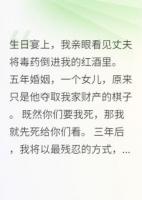 豪门血仇：千金复仇路