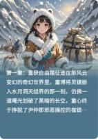 水月洞天：童心的雪魄情初
