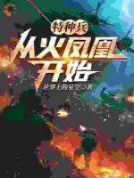 特种兵综合世界之我的使命