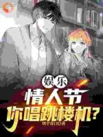 娱乐：情人节，你唱跳楼机？