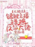 锦鲤主播错撩反派大佬【无限流】