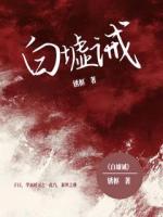 白墟诫