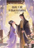 摄政王掀开我面具的瞬间