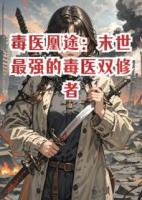 毒医凰途：末世最强的毒医双修者