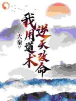 大秦：我用道术逆天改命