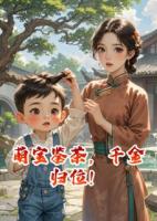 萌宝鉴茶，千金归位！