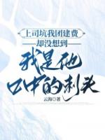 上司坑我团建费，却没想到我是他口中的刺头