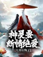 神灵要断情绝爱，大哥后悔了