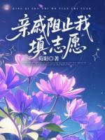 亲戚阻止我填志愿