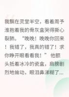 我死后，渣男跪地求复婚