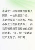 妻子陪小叔演戏我成小丑