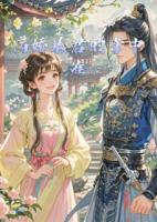 病娇暴君的掌中雀