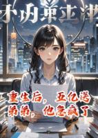 重生后，五亿送弟弟，他急疯了