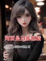 阿酉是只狐狸精