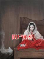 阴尸缠凶