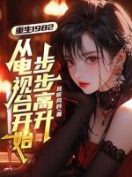 重生1982，从电视台开始步步高升