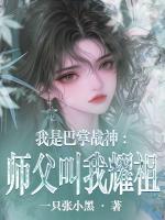 我是巴掌战神：师父叫我耀祖