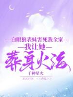白眼狼表妹害死我全家，我让她葬身火海