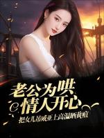 老公为哄情人开心，把女儿吊威亚上高温晒黄疸