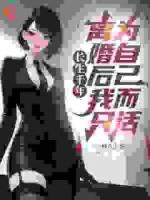 长生千年，离婚后我只为自己而活