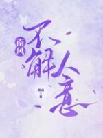 南风不解人意