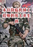 末日降临机械工程师的废土求生战