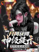 开局获得神级提示，黑丝校花求贴贴