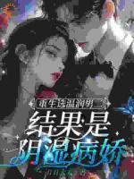 更换恋爱对象，温柔小绵羊变疯批！